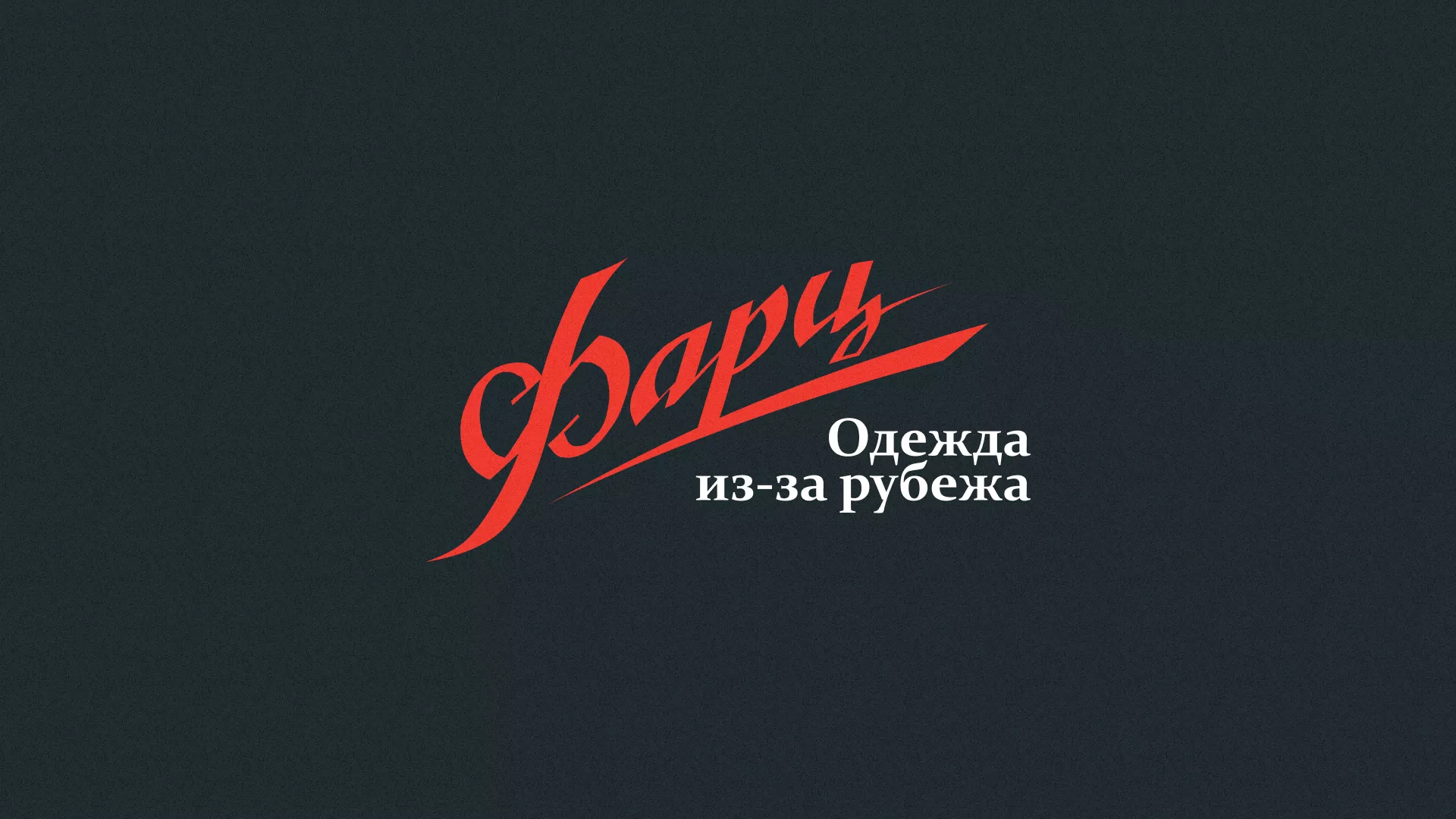 Разработка логотипа магазина «Фарц» в Ухте